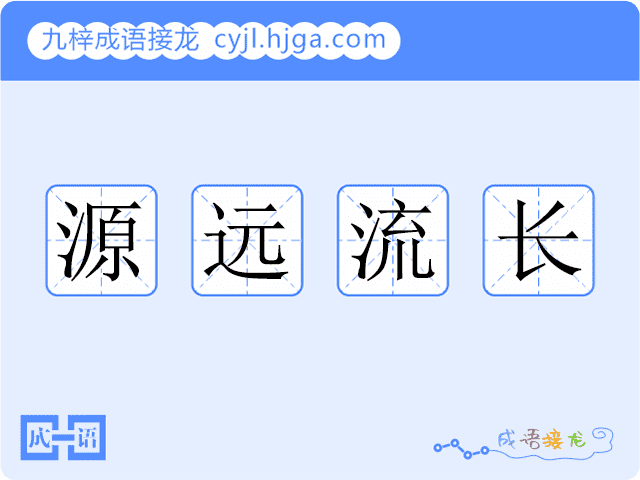 源远流长