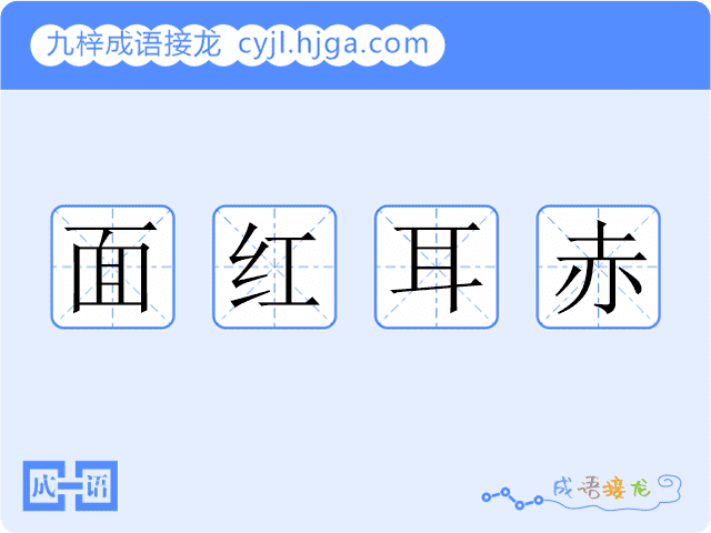 面红耳赤